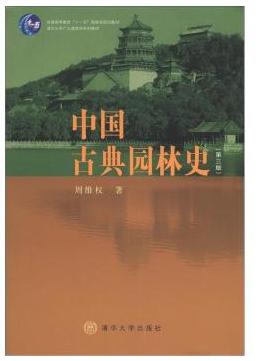 中國(guó)古典園林史電子版