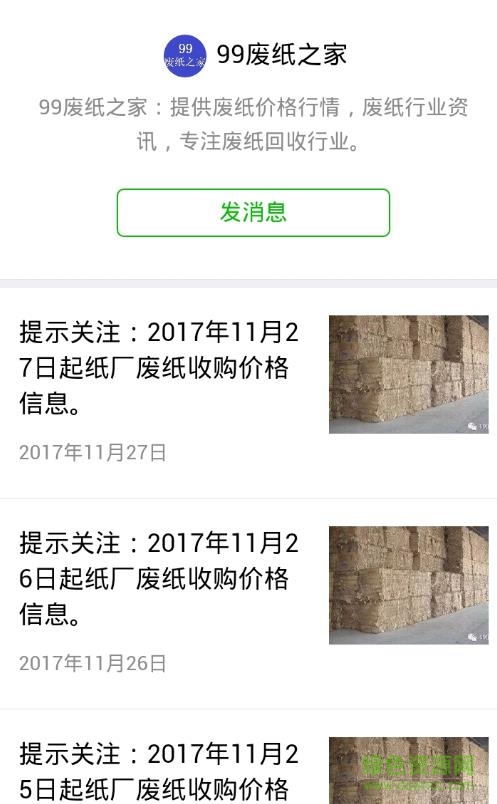 99廢紙之家app