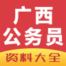 廣西公務(wù)員