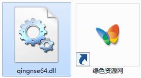 qingnse64.dll文件