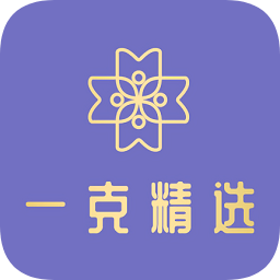 一克精選