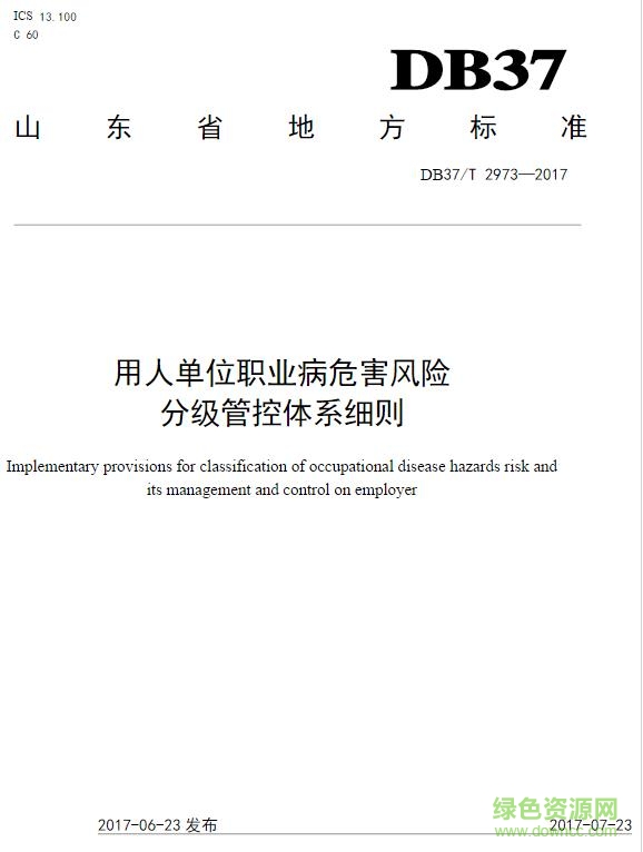 db37 t 2973—2017 pdf