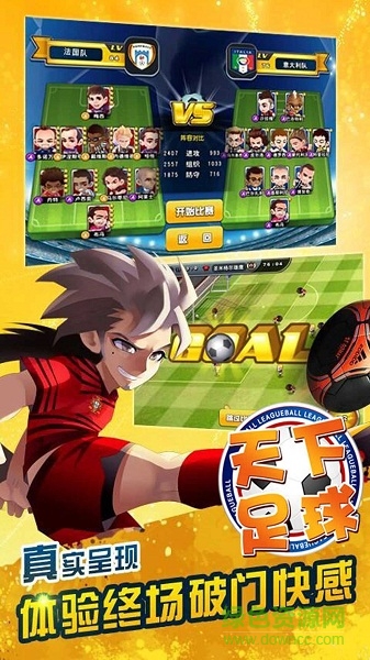 天下足球手游 v1.2.0 安卓版 1