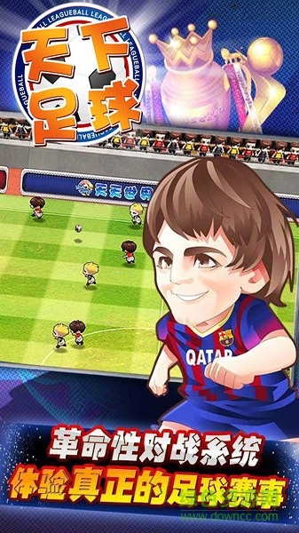 天下足球手游 天下足球游戲