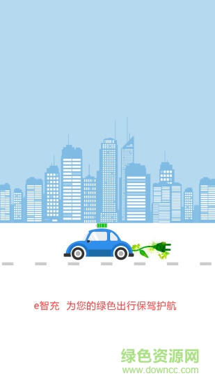 e智充 v2.0.1 安卓版 3