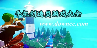 創(chuàng)造游戲