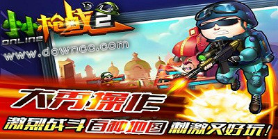 小小槍戰(zhàn)版本大全-小小槍戰(zhàn)反恐精英下載安裝-小小槍戰(zhàn)官方正版