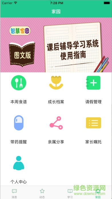 拓天教育智慧家園家長(zhǎng)端 v1.2.3 安卓版 0