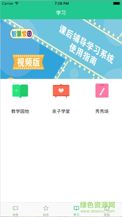 拓天教育智慧家園家長(zhǎng)端 v1.2.3 安卓版 1