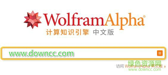 wolframalpha漢化中文版