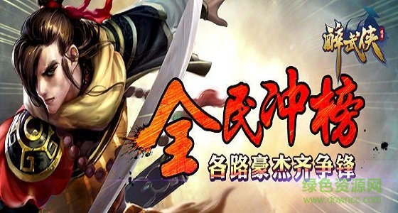 醉武侠手机版