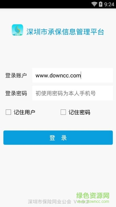 深圳承保信息管理平臺(tái)(深保通) v1.0 安卓版 1