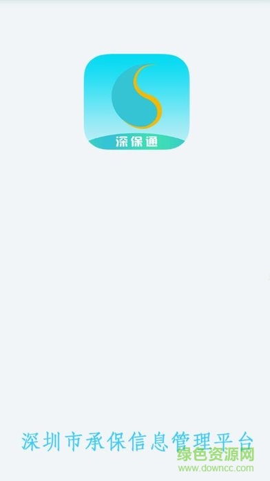 深圳承保信息管理平臺(tái)(深保通) v1.0 安卓版 0