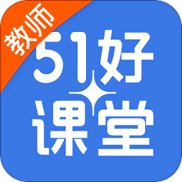51好課堂教師端
