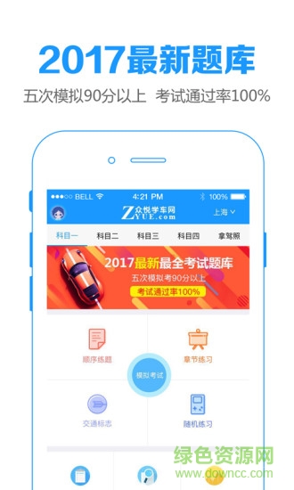眾悅學(xué)車網(wǎng)app(全國(guó)版) v3.1.0 安卓最新版 0