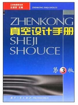 真空設(shè)計手冊第三版