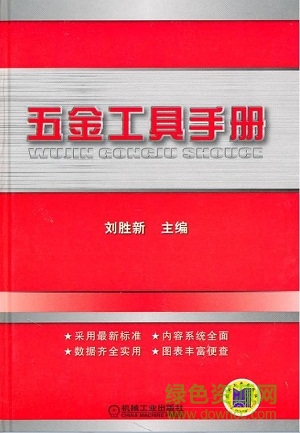 五金工具手冊pdf免費