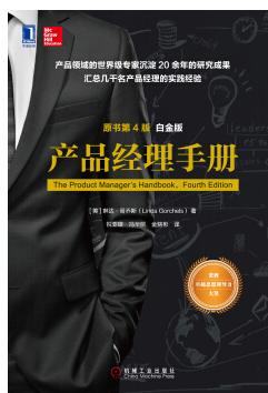 產(chǎn)品經(jīng)理手冊(cè)第4版pdf