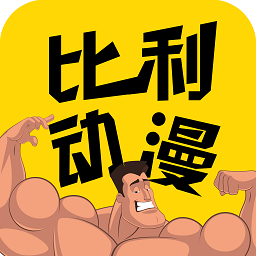 比利動(dòng)漫手機(jī)版