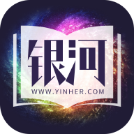 銀河文學(xué)手機版