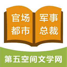 第五空間文學(xué)網(wǎng)客戶端