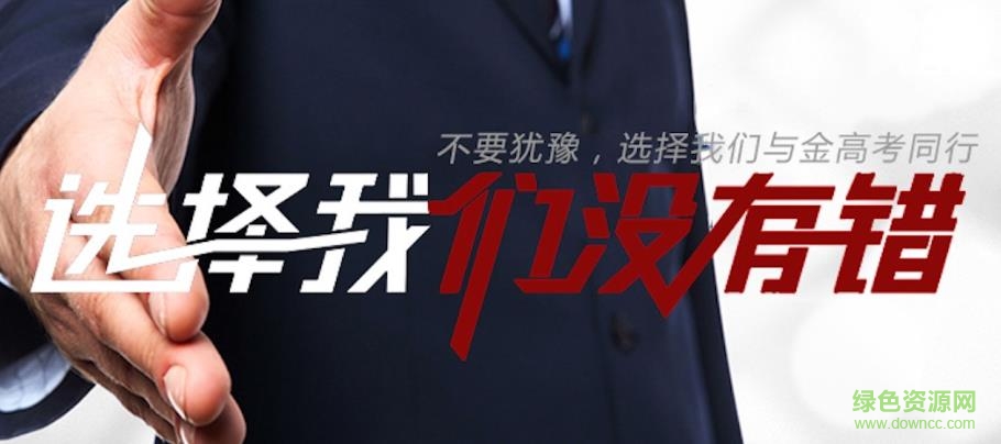 金高考app 金高考app