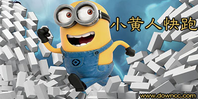 小黃人快跑官方下載-小黃人快跑游戲下載安裝-2023神偷奶爸小黃人快跑最新版