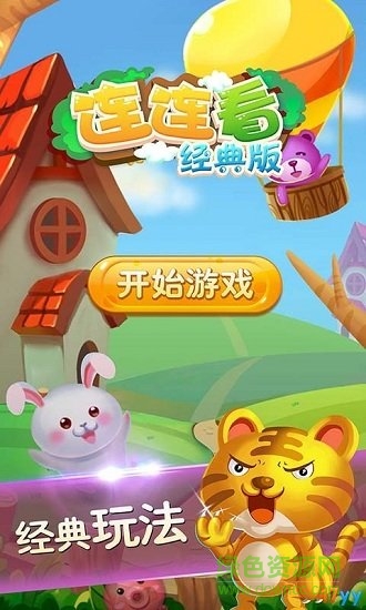 單機(jī)連連看經(jīng)典版 v1.0.0 官方安卓版 0
