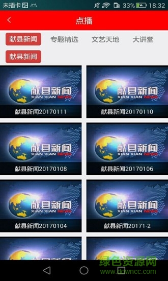 智慧獻縣手機電視臺 v4.2.11 安卓版 0