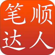 筆順達(dá)人官方免費(fèi)版