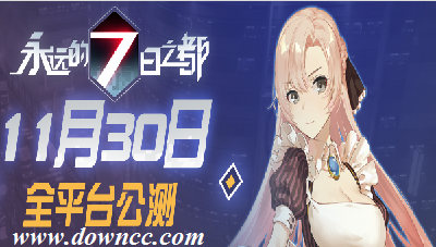 永遠(yuǎn)的7日之都所有版本-永遠(yuǎn)的七日之都官服-網(wǎng)易永遠(yuǎn)的7日之都手游下載