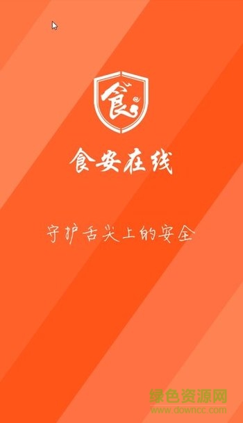 食安在線網(wǎng)手機(jī)客戶端0