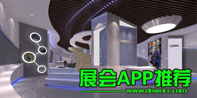 展會app推薦-看展會的軟件下載-可以查展會的app