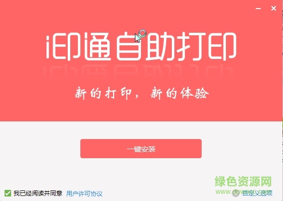 i印通校園自助打印系統(tǒng) v3.9.61290.0 最新免費(fèi)版 0