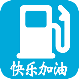 快樂加油站
