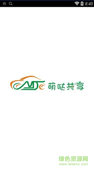 萌噠共享汽車 v1.0.14.0926 安卓版 0