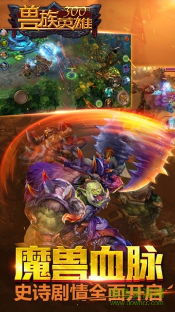 獸族300英雄變態(tài)版 v1.2.6 安卓公益服 2