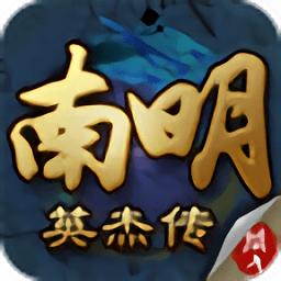 南明英杰傳完整版