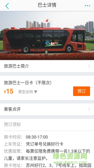 蘇州好行 v1.0 安卓版 1