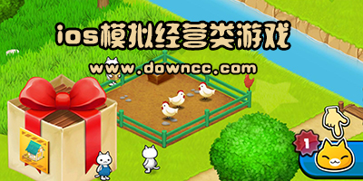 蘋果模擬經(jīng)營類游戲排行榜-ios經(jīng)營類游戲推薦-iphone經(jīng)營類手機游戲