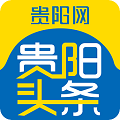 貴陽新聞手機(jī)客戶端