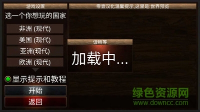 全球征服建興漢化版 v1.0 安卓漢化版 1