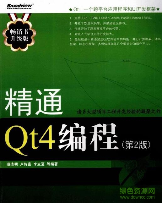 精通qt4編程 pdf