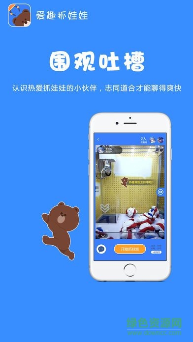 愛(ài)趣抓娃娃軟件 v1.5 安卓版 3
