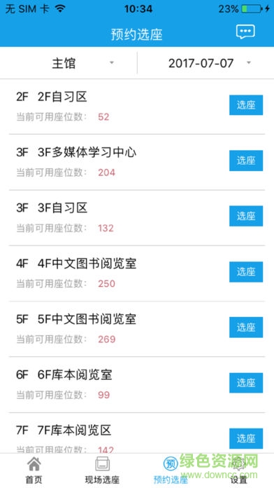 北師大圖書館座位預(yù)約軟件(自習助手) v6.0.0 安卓版 1