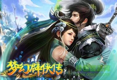 夢幻群俠傳5最新版 v1.2 安卓正式版 0