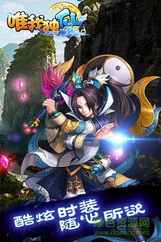 唯我獨仙手游果盤版