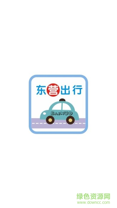 東營出行乘客端ios版 v1.0 iphone手機(jī)版 1