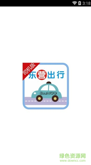 東營(yíng)出行出租車司機(jī)版 v4.7.5 安卓最新版 0