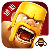 部落沖突小蜜蜂輔助